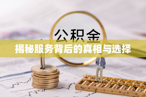 兴县揭秘服务背后的真相与选择