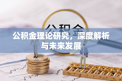 兴县公积金理论研究，深度解析与未来发展