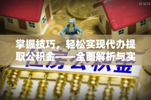 兴县掌握技巧，轻松实现代办提取公积金——全面解析与实践指南