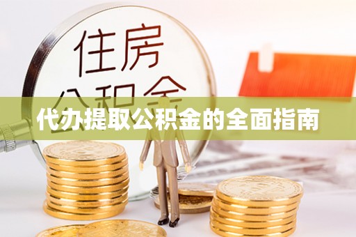 兴县代办提取公积金的全面指南