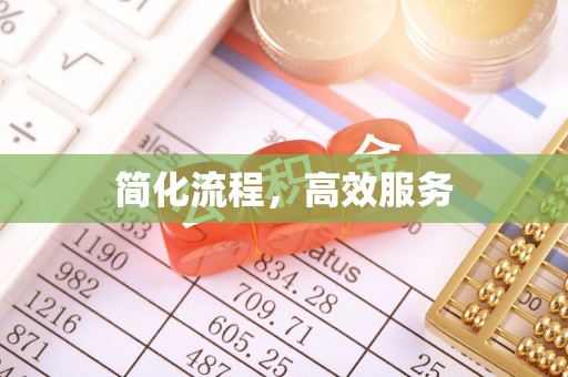兴县简化流程，高效服务