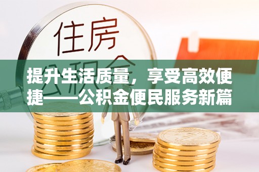 兴县提升生活质量，享受高效便捷——公积金便民服务新篇章