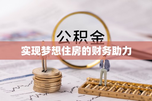 兴县实现梦想住房的财务助力