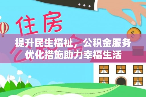 兴县提升民生福祉，公积金服务优化措施助力幸福生活