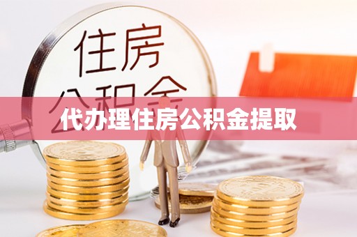 兴县代办理住房公积金提取
