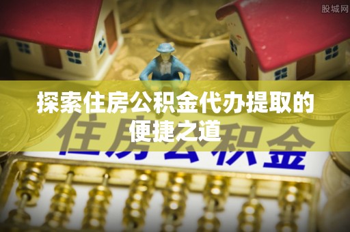 兴县探索住房公积金代办提取的便捷之道