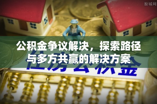 兴县公积金争议解决，探索路径与多方共赢的解决方案