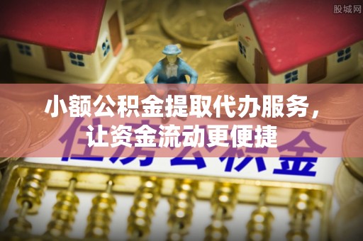 兴县小额公积金提取代办服务，让资金流动更便捷