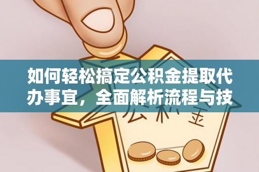 兴县如何轻松搞定公积金提取代办事宜，全面解析流程与技巧