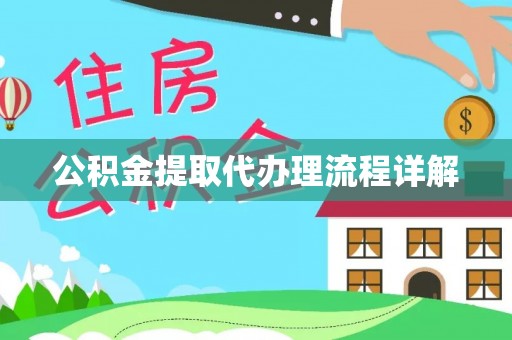 兴县公积金提取代办理流程详解