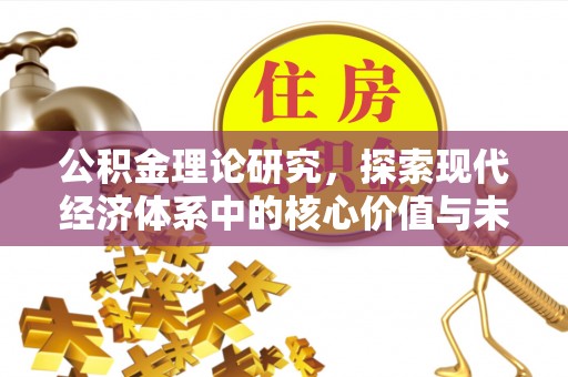 兴县公积金理论研究，探索现代经济体系中的核心价值与未来趋势