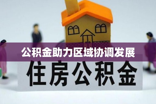 兴县公积金助力区域协调发展