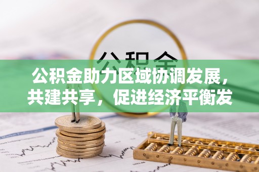 兴县公积金助力区域协调发展，共建共享，促进经济平衡发展