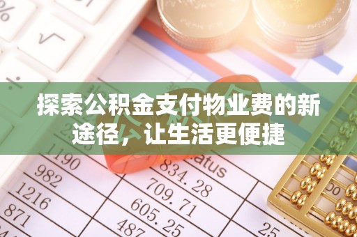 兴县探索公积金支付物业费的新途径，让生活更便捷