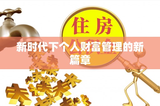 兴县新时代下个人财富管理的新篇章