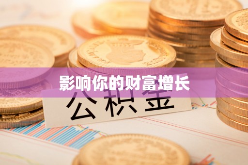 兴县影响你的财富增长