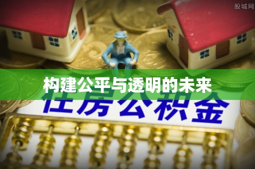 兴县构建公平与透明的未来