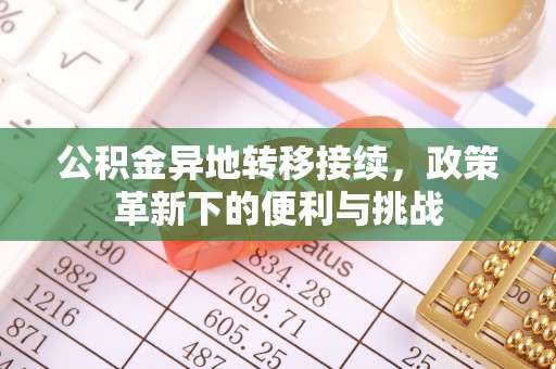 兴县公积金异地转移接续，政策革新下的便利与挑战