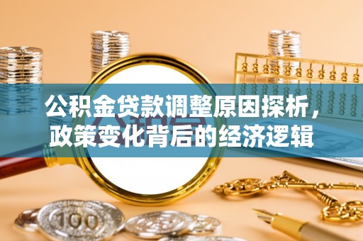 兴县公积金贷款调整原因探析，政策变化背后的经济逻辑