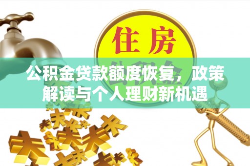 兴县公积金贷款额度恢复，政策解读与个人理财新机遇