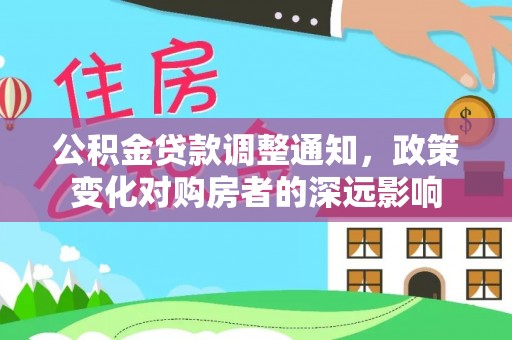 兴县公积金贷款调整通知，政策变化对购房者的深远影响