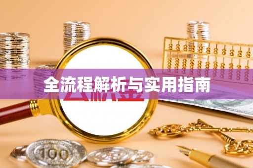 兴县全流程解析与实用指南