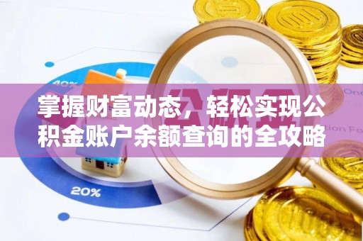 兴县掌握财富动态，轻松实现公积金账户余额查询的全攻略