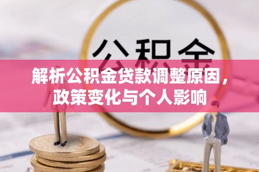 兴县解析公积金贷款调整原因，政策变化与个人影响