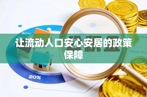 兴县让流动人口安心安居的政策保障