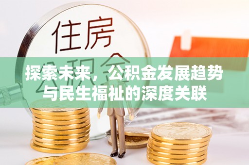 兴县探索未来，公积金发展趋势与民生福祉的深度关联