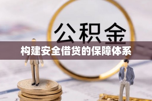 兴县构建安全借贷的保障体系