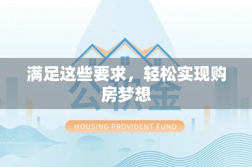 兴县满足这些要求，轻松实现购房梦想