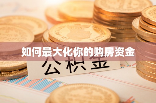 兴县如何最大化你的购房资金