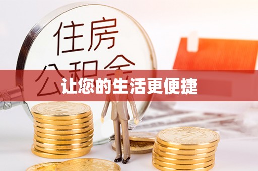 兴县让您的生活更便捷