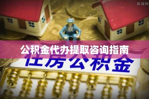 兴县公积金代办提取咨询指南