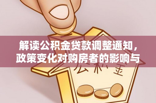 兴县解读公积金贷款调整通知，政策变化对购房者的影响与应对策略