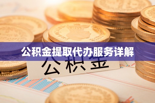 兴县公积金提取代办服务详解