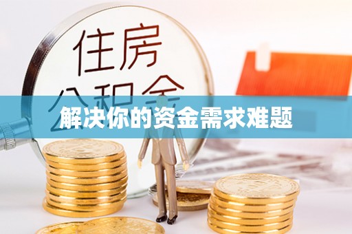 兴县解决你的资金需求难题
