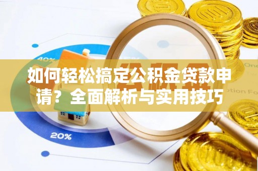 兴县如何轻松搞定公积金贷款申请？全面解析与实用技巧