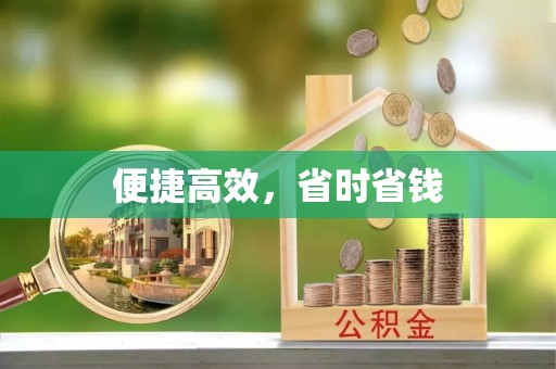 兴县便捷高效，省时省钱