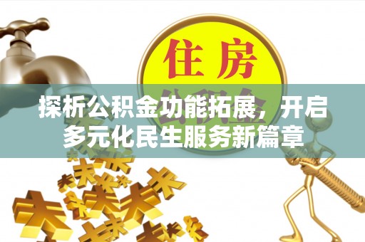 兴县探析公积金功能拓展，开启多元化民生服务新篇章