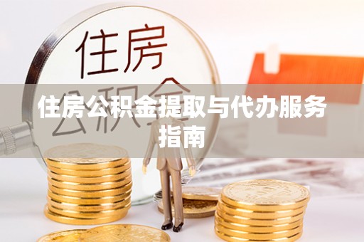 兴县住房公积金提取与代办服务指南