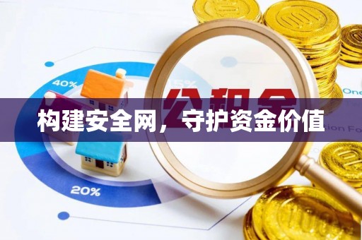 兴县构建安全网，守护资金价值