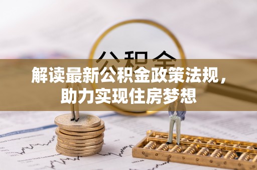 兴县解读最新公积金政策法规，助力实现住房梦想