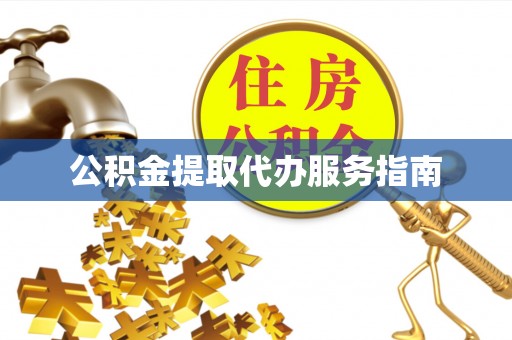 兴县公积金提取代办服务指南
