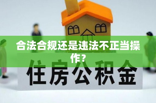 兴县合法合规还是违法不正当操作？