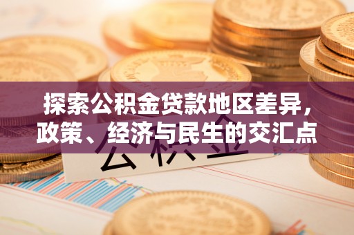 兴县探索公积金贷款地区差异，政策、经济与民生的交汇点
