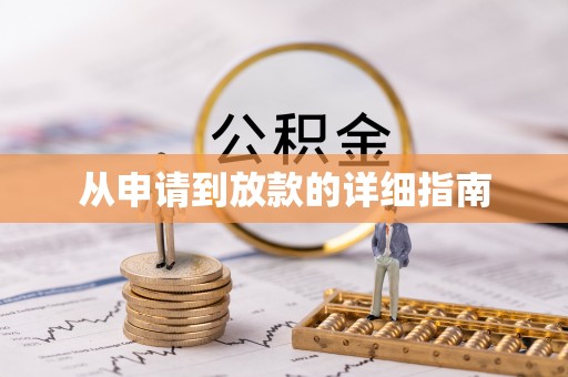 兴县从申请到放款的详细指南