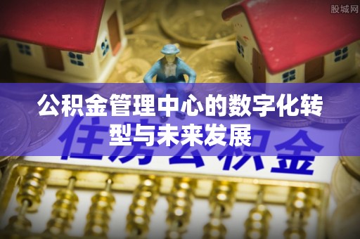 兴县公积金管理中心的数字化转型与未来发展