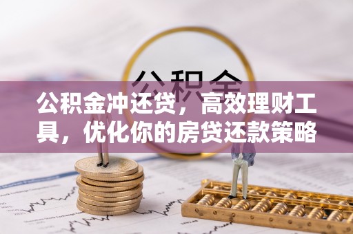 兴县公积金冲还贷，高效理财工具，优化你的房贷还款策略